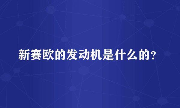 新赛欧的发动机是什么的？