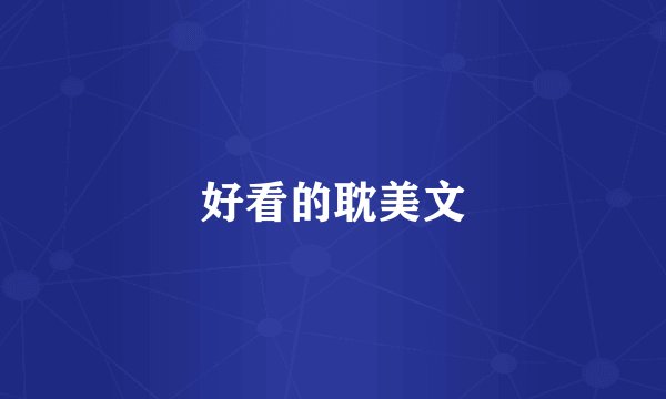 好看的耽美文