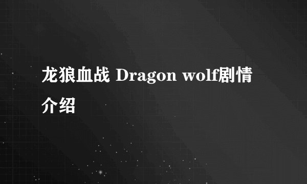 龙狼血战 Dragon wolf剧情介绍