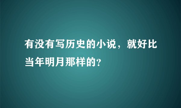 有没有写历史的小说，就好比当年明月那样的？