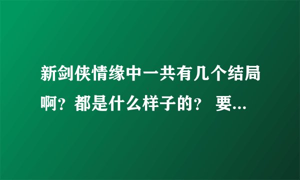 新剑侠情缘中一共有几个结局啊？都是什么样子的？ 要怎么才能打出来