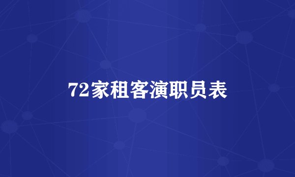 72家租客演职员表