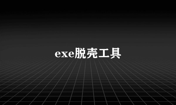 exe脱壳工具
