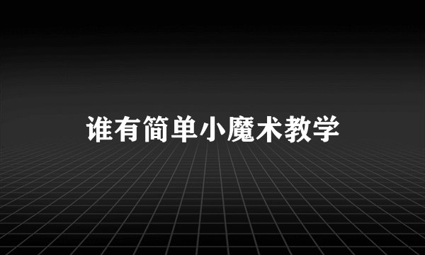 谁有简单小魔术教学