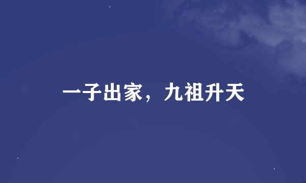 一子出家，九祖升天