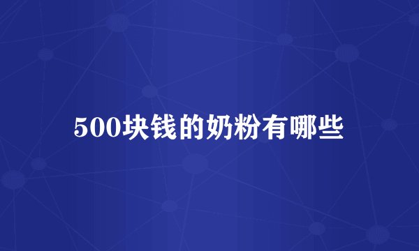 500块钱的奶粉有哪些