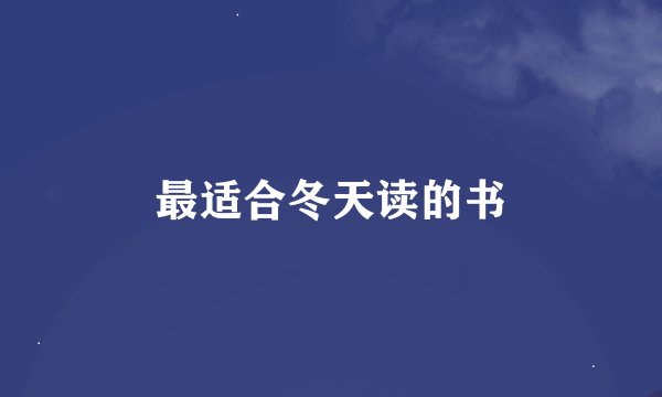 最适合冬天读的书