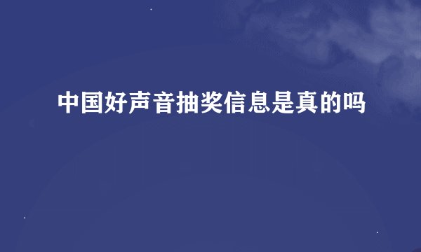 中国好声音抽奖信息是真的吗