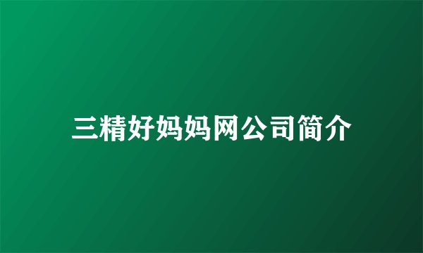 三精好妈妈网公司简介