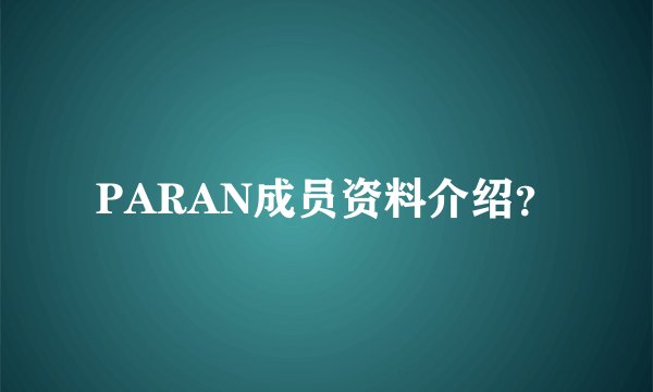 PARAN成员资料介绍？
