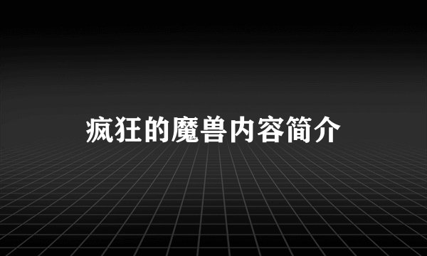 疯狂的魔兽内容简介