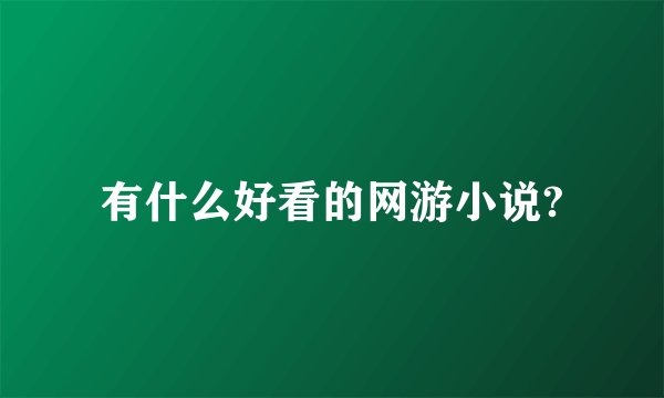 有什么好看的网游小说?