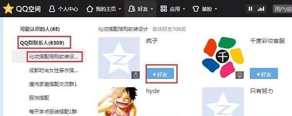 怎样批量添加QQ好友