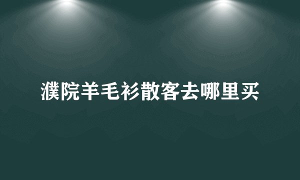 濮院羊毛衫散客去哪里买