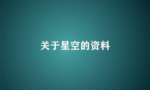 关于星空的资料