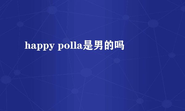 happy polla是男的吗