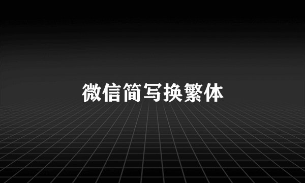 微信简写换繁体