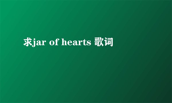 求jar of hearts 歌词