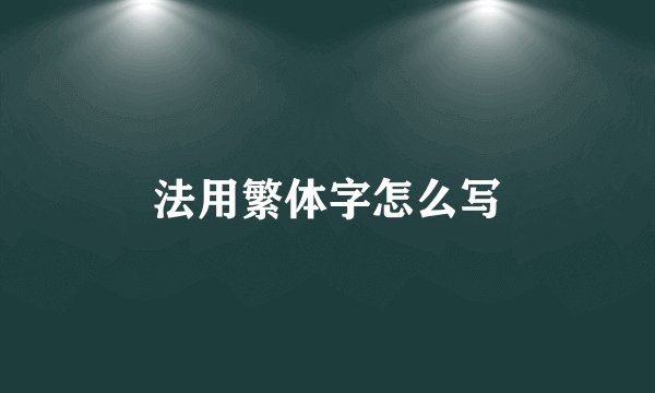 法用繁体字怎么写