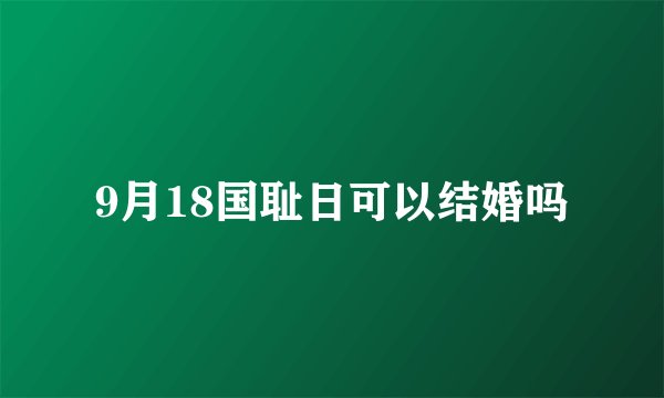 9月18国耻日可以结婚吗