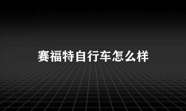 赛福特自行车怎么样
