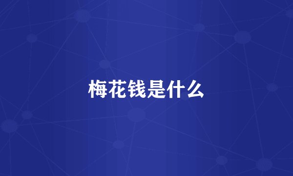 梅花钱是什么