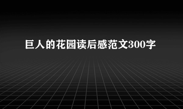 巨人的花园读后感范文300字
