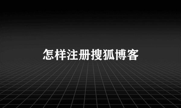 怎样注册搜狐博客