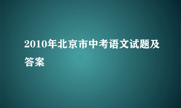 2010年北京市中考语文试题及答案