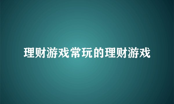 理财游戏常玩的理财游戏
