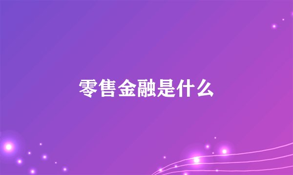 零售金融是什么