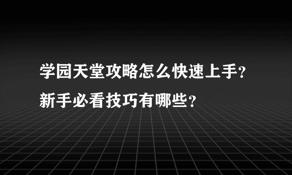学园天堂攻略怎么快速上手？新手必看技巧有哪些？