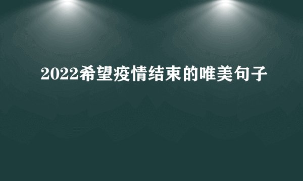 2022希望疫情结束的唯美句子