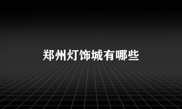 郑州灯饰城有哪些