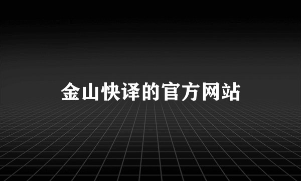 金山快译的官方网站