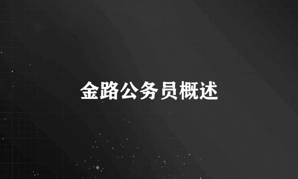 金路公务员概述