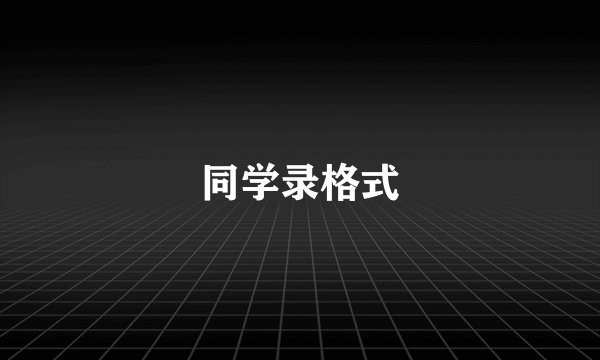 同学录格式