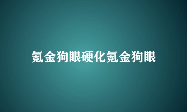 氪金狗眼硬化氪金狗眼