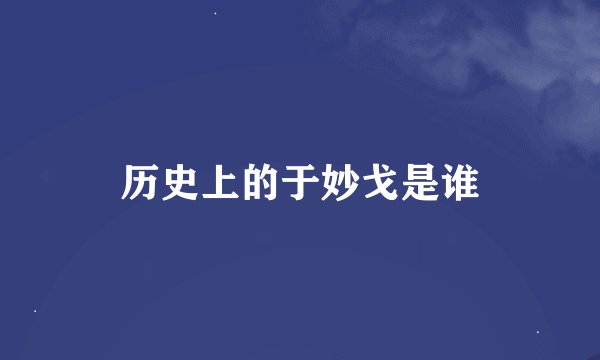 历史上的于妙戈是谁