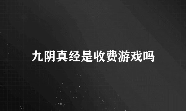 九阴真经是收费游戏吗