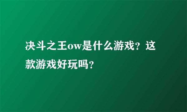 决斗之王ow是什么游戏？这款游戏好玩吗？
