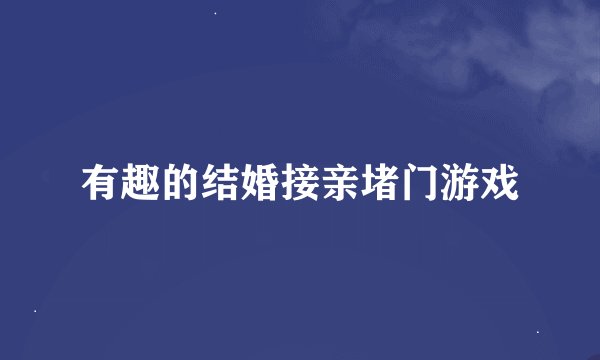 有趣的结婚接亲堵门游戏