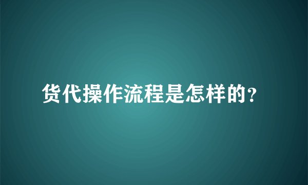 货代操作流程是怎样的？