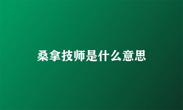 桑拿技师是什么意思