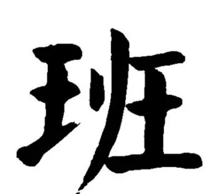 班的笔顺笔画