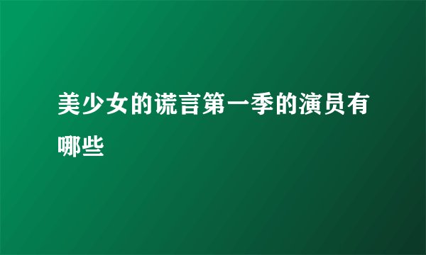 美少女的谎言第一季的演员有哪些