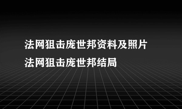 法网狙击庞世邦资料及照片 法网狙击庞世邦结局