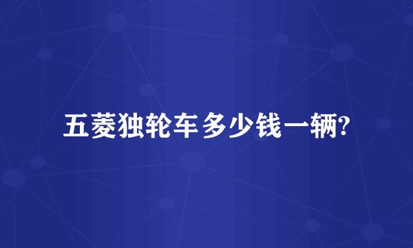 五菱独轮车多少钱一辆?
