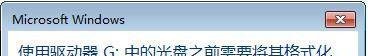 使用驱动器G中的光盘之前需要将其格式化。