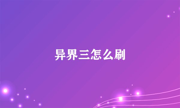 异界三怎么刷